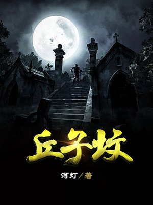 cover image of 丘子坟